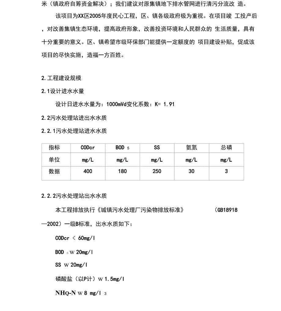 人工湿地组合工艺污水处理工程方案_第5页