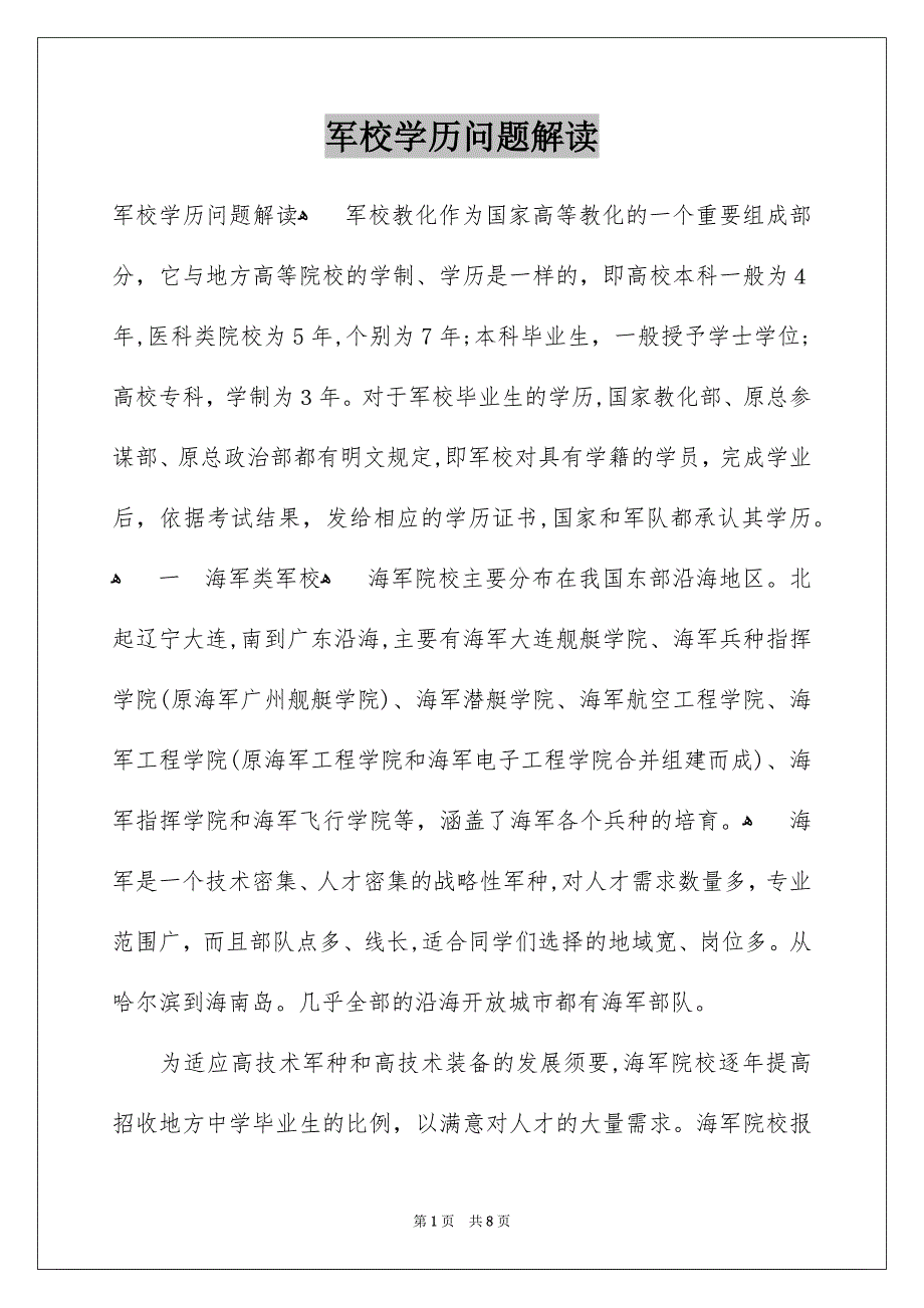 军校学历问题解读_第1页