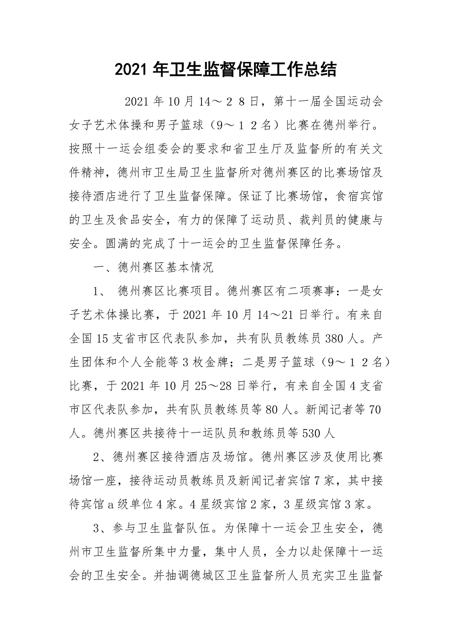 2021年卫生监督保障工作总结.docx_第1页