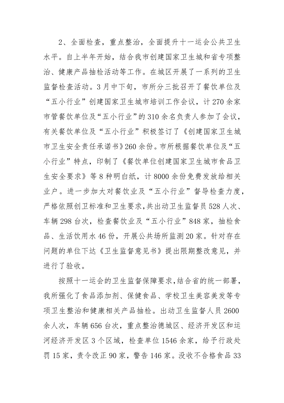 2021年卫生监督保障工作总结.docx_第3页