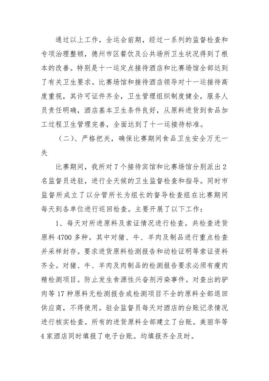 2021年卫生监督保障工作总结.docx_第5页