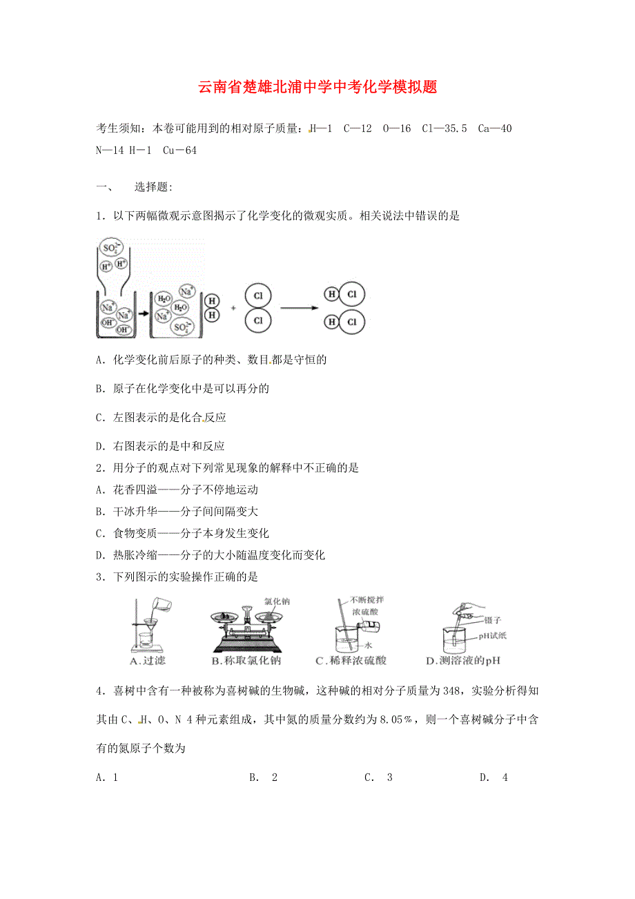 云南省楚雄北浦中学中考化学模拟题2（无答案）_第1页