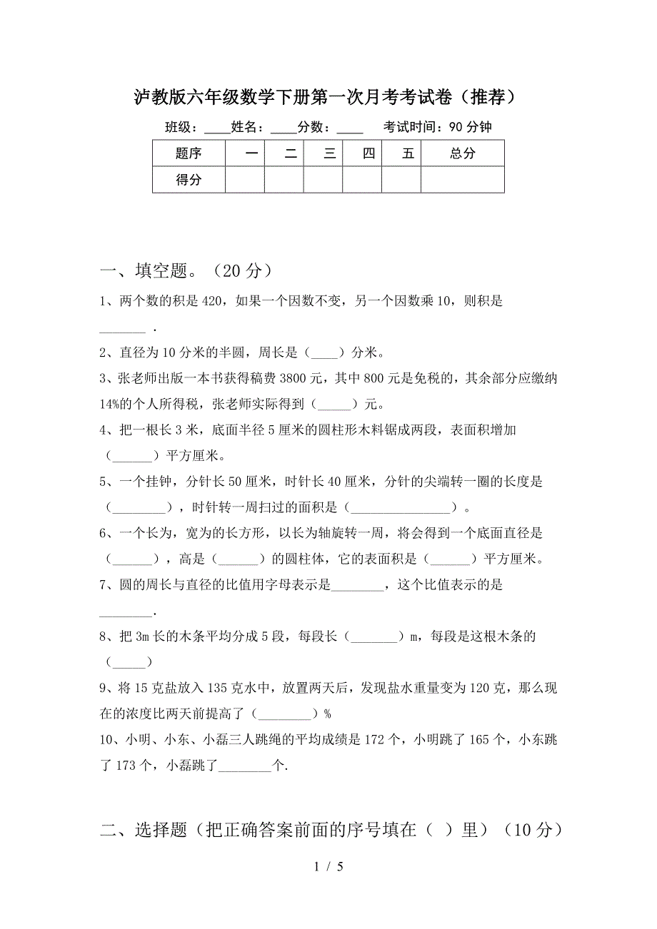 泸教版六年级数学下册第一次月考考试卷(推荐).doc_第1页