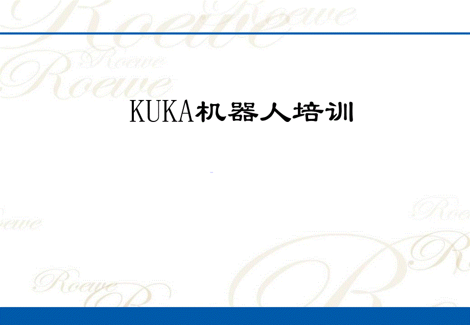 KUKA机器人PPT课件_第1页