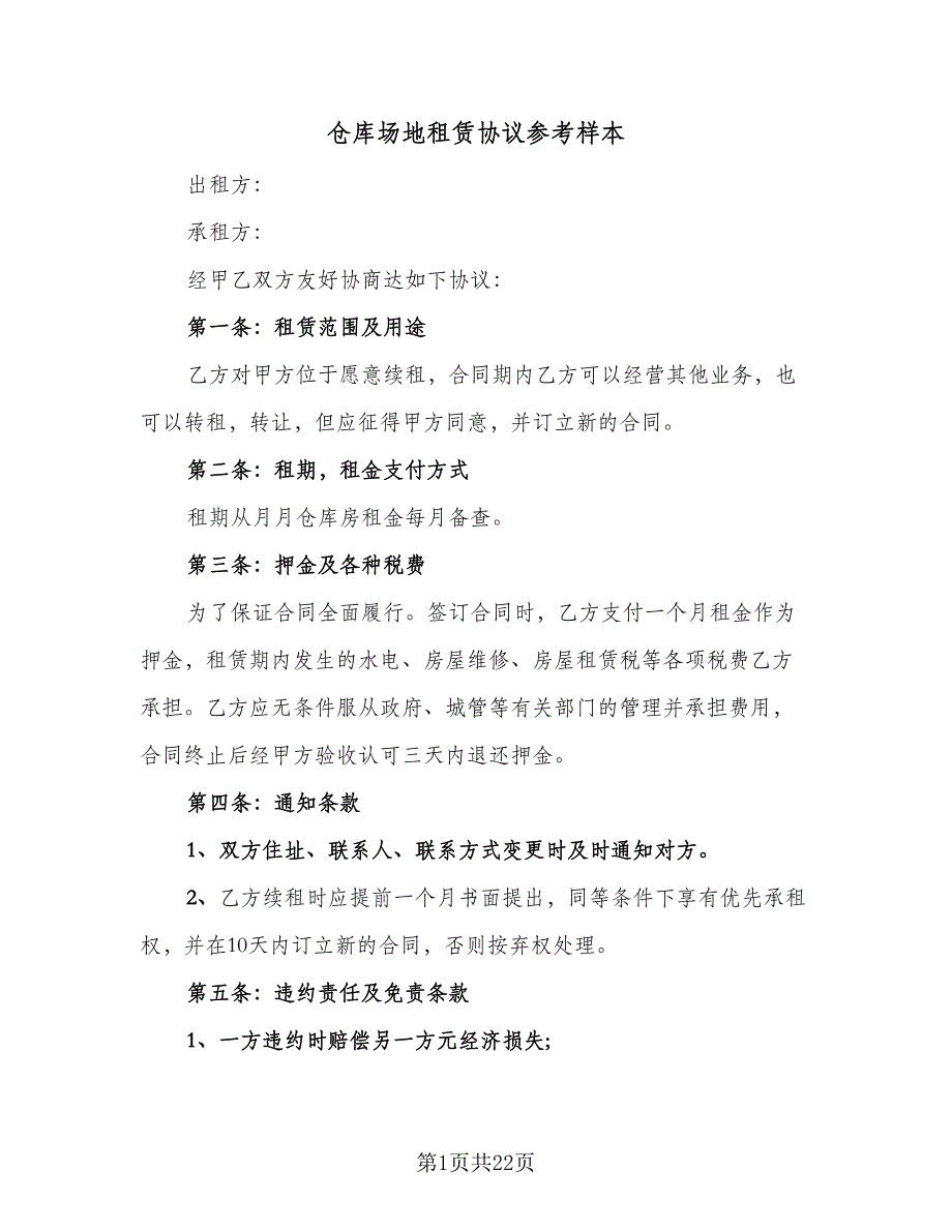 仓库场地租赁协议参考样本（7篇）_第1页