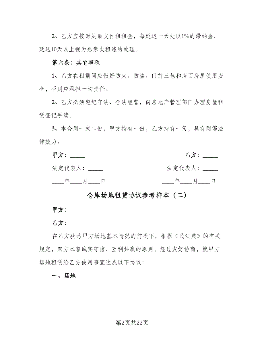 仓库场地租赁协议参考样本（7篇）_第2页