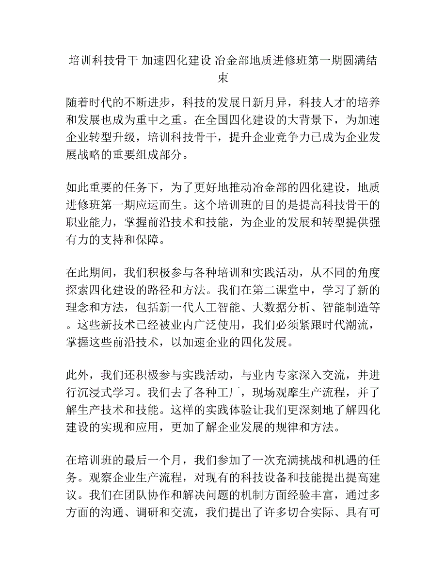 培训科技骨干 加速四化建设 冶金部地质进修班第一期圆满结束.docx_第1页