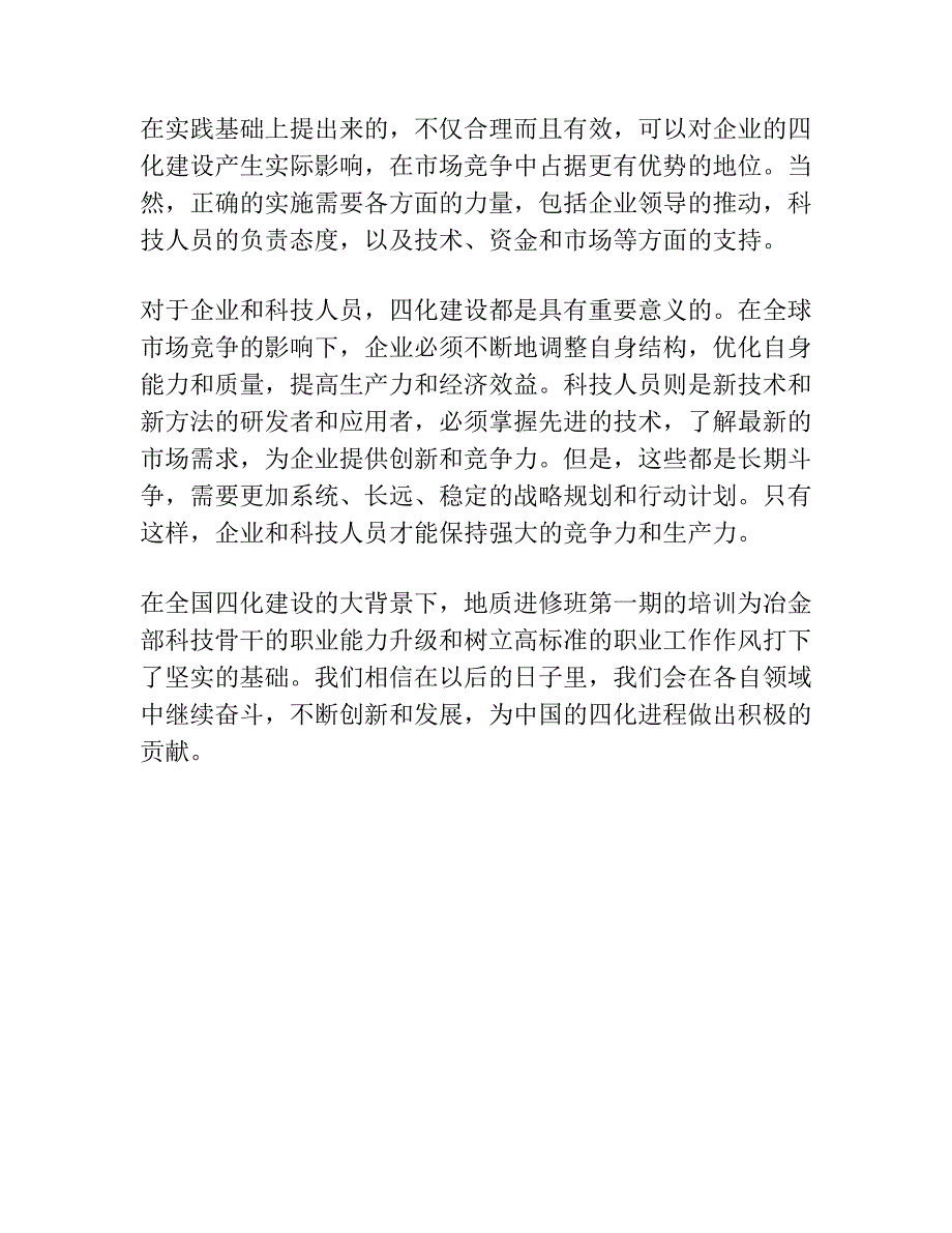 培训科技骨干 加速四化建设 冶金部地质进修班第一期圆满结束.docx_第3页