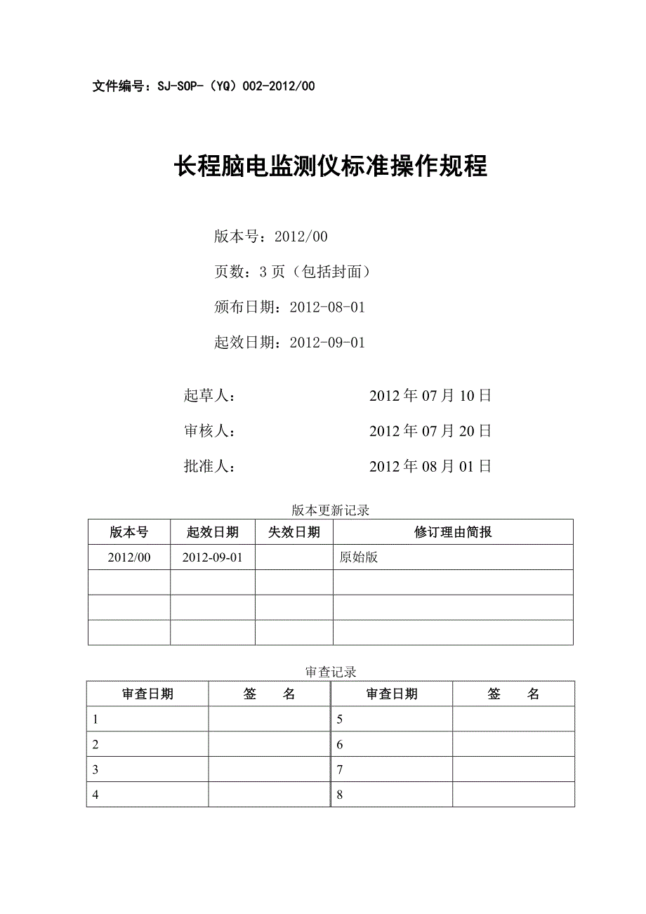 长程脑电图仪SOP.doc_第1页