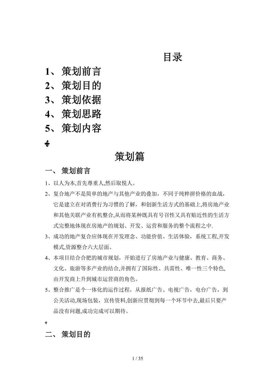 合肥3000亩别墅项目的方案(58页)_第1页