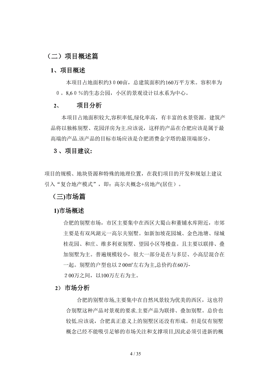 合肥3000亩别墅项目的方案(58页)_第4页