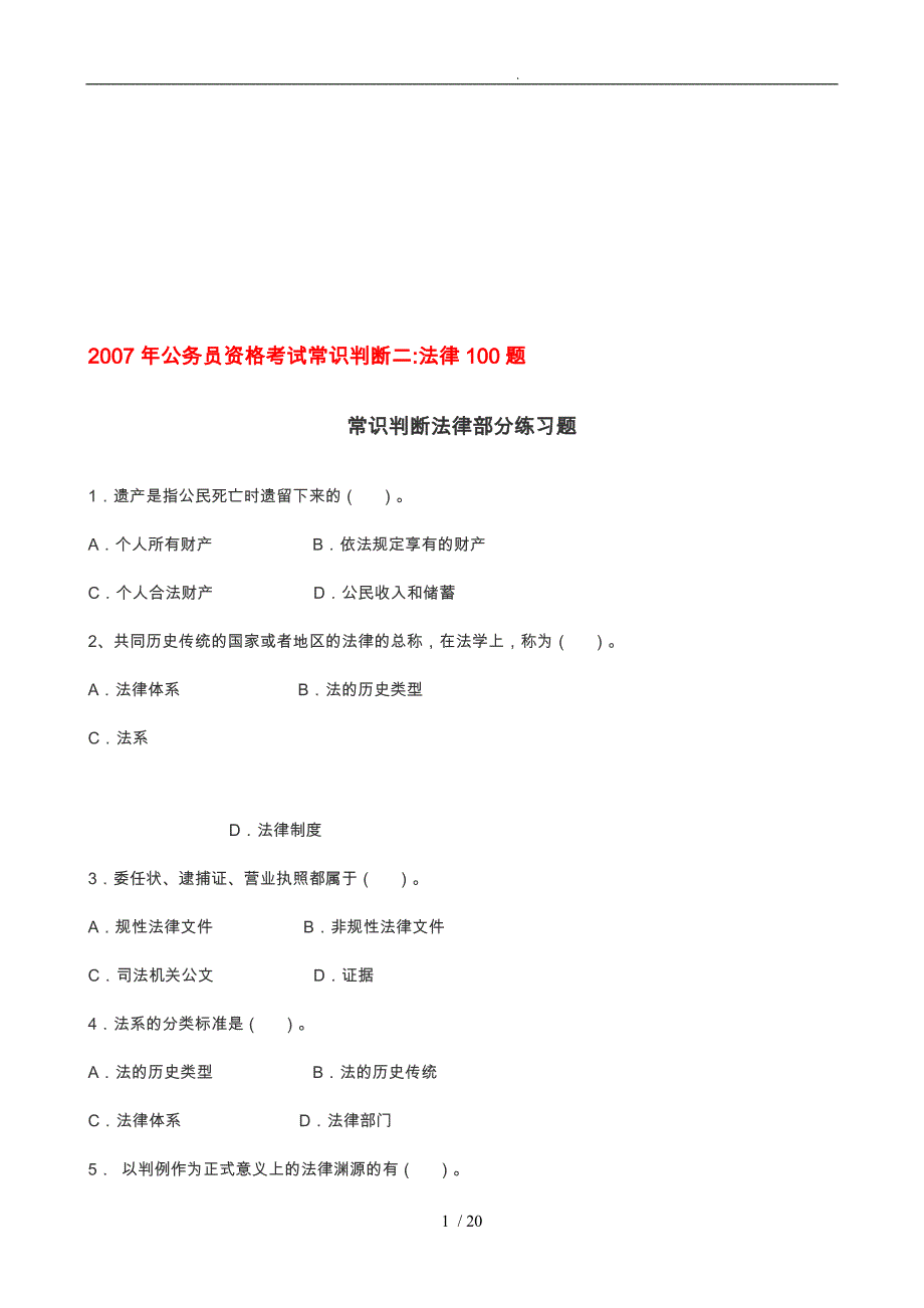 常识判断法律部分练习题_第1页