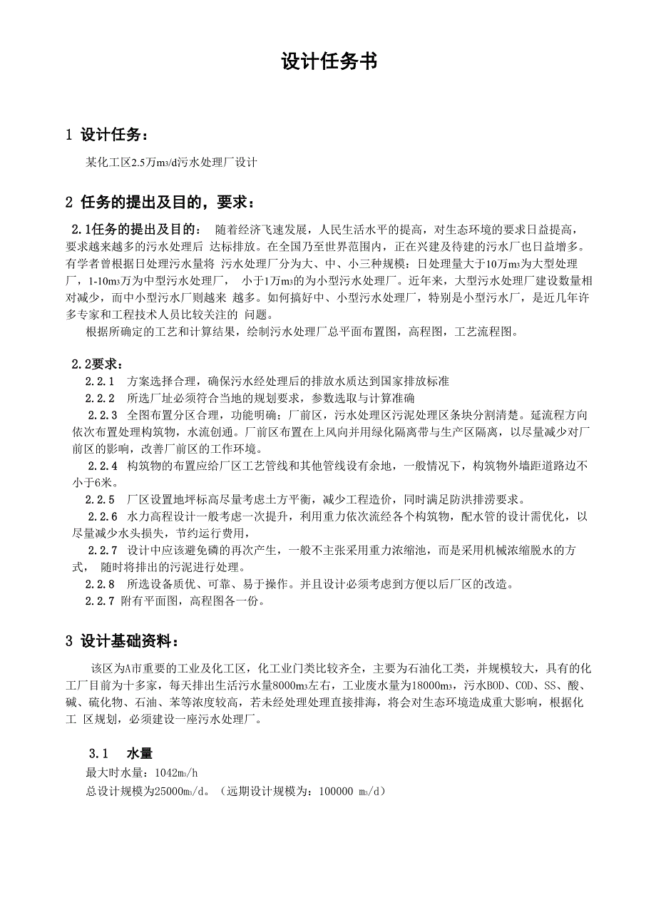 污水处理厂的工艺流程设计_第2页