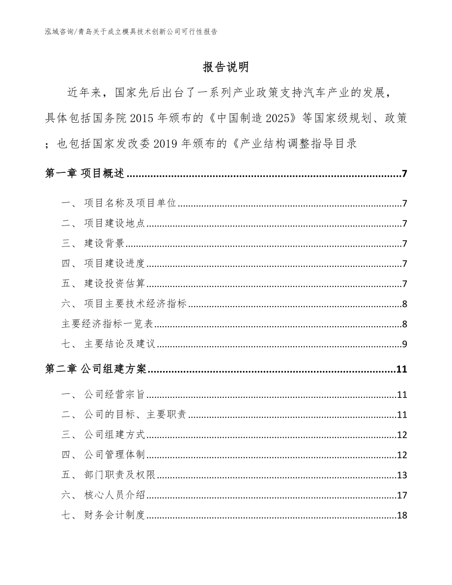 青岛关于成立模具技术创新公司可行性报告【范文】_第1页