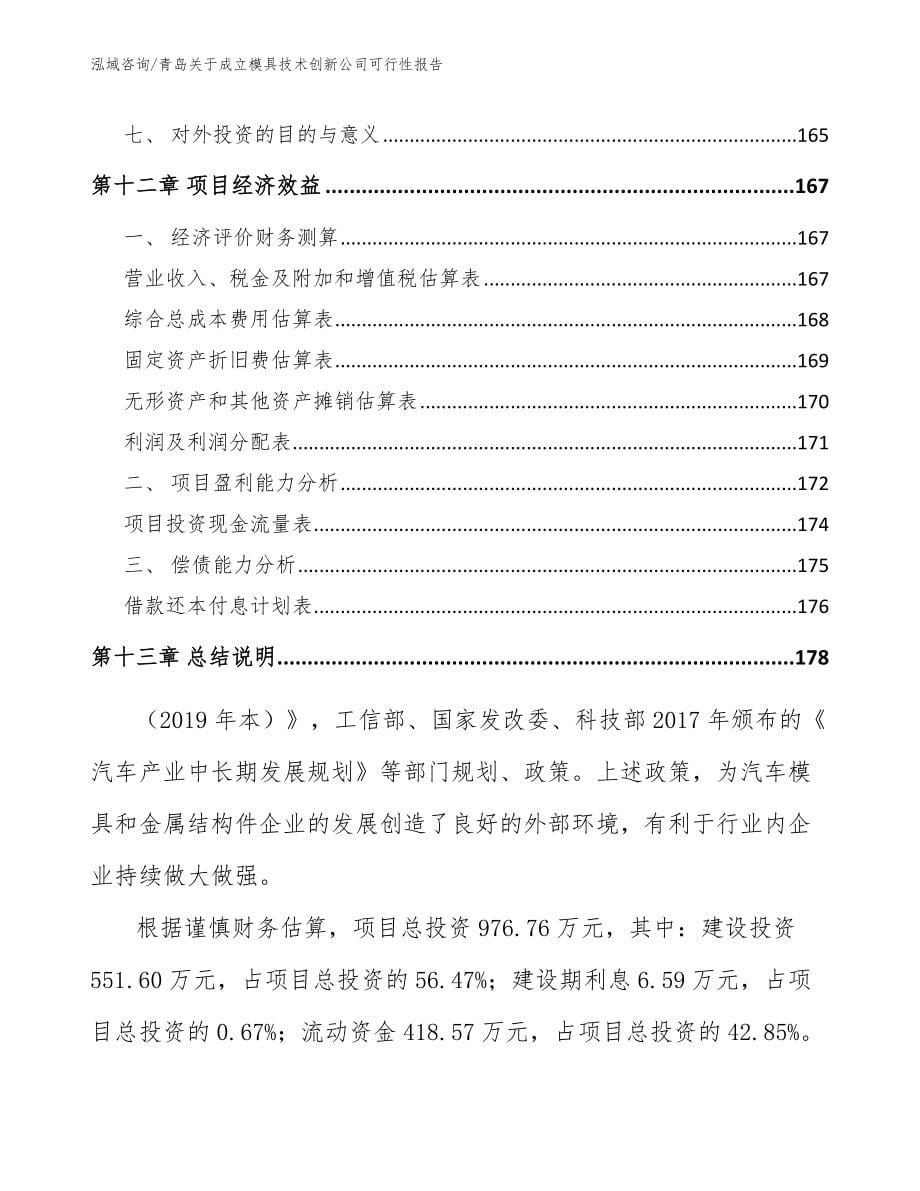 青岛关于成立模具技术创新公司可行性报告【范文】_第5页