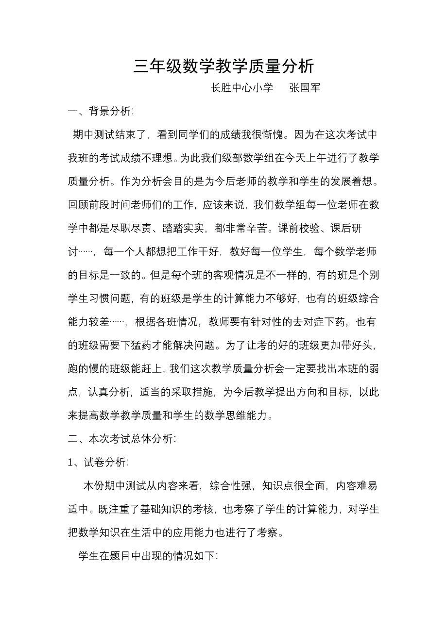 三年级数学教学质量分析.doc_第1页