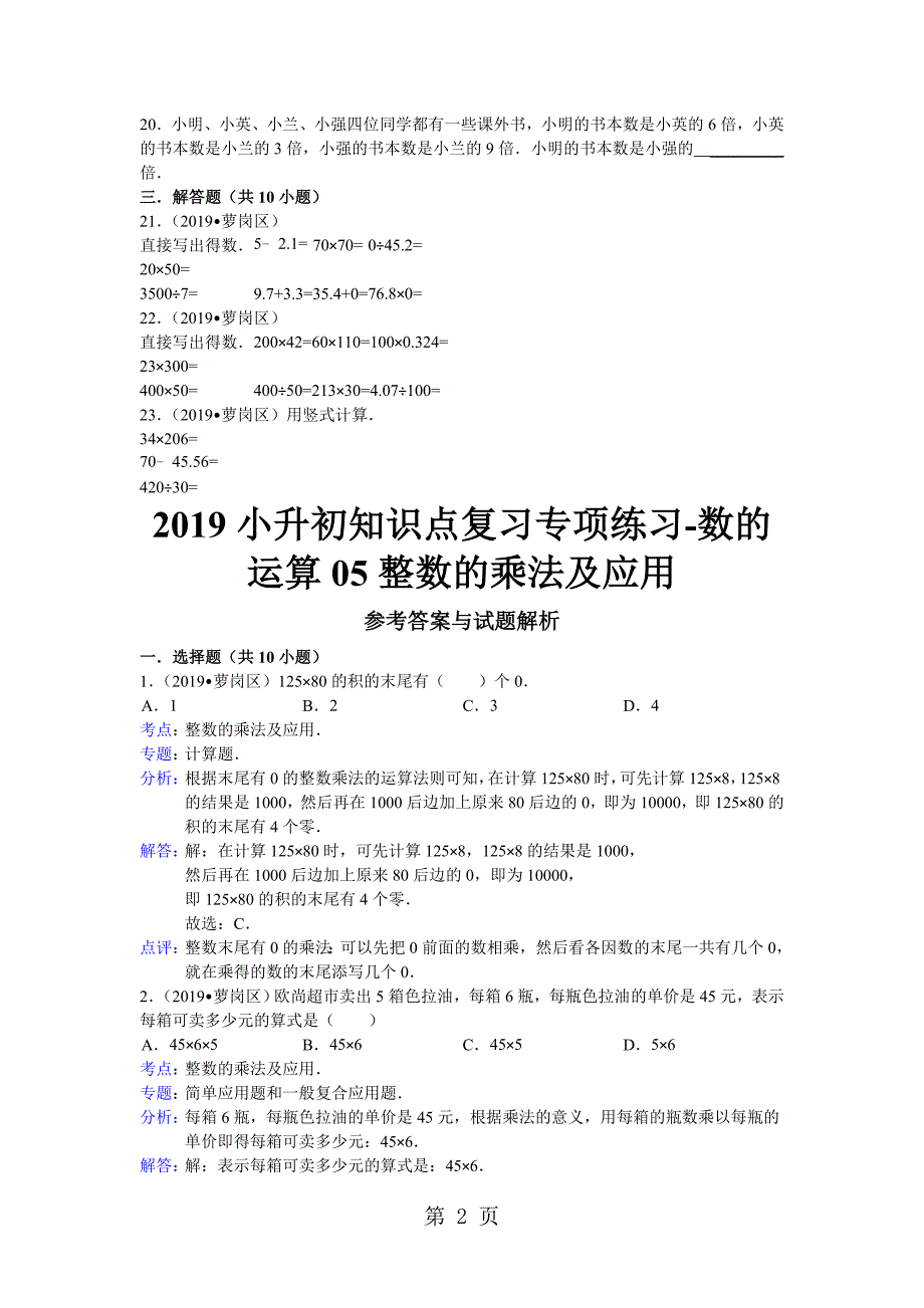 2023年小升初知识点复习专项练习数的运算整数的乘法及应用通用版.doc_第2页