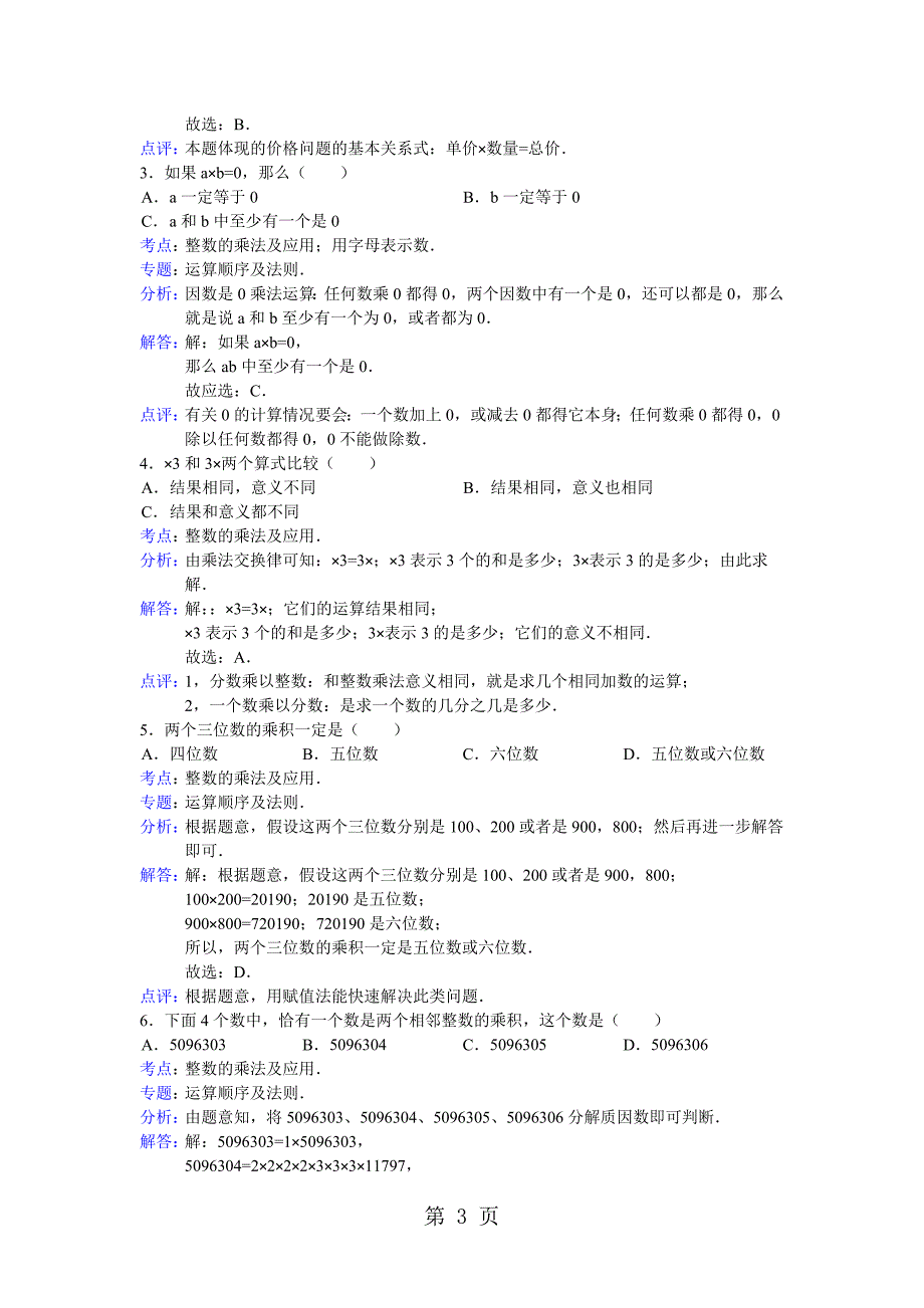 2023年小升初知识点复习专项练习数的运算整数的乘法及应用通用版.doc_第3页