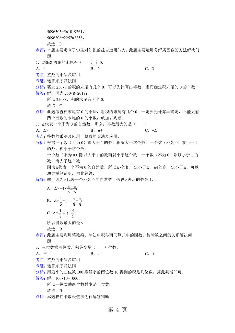 2023年小升初知识点复习专项练习数的运算整数的乘法及应用通用版.doc_第4页