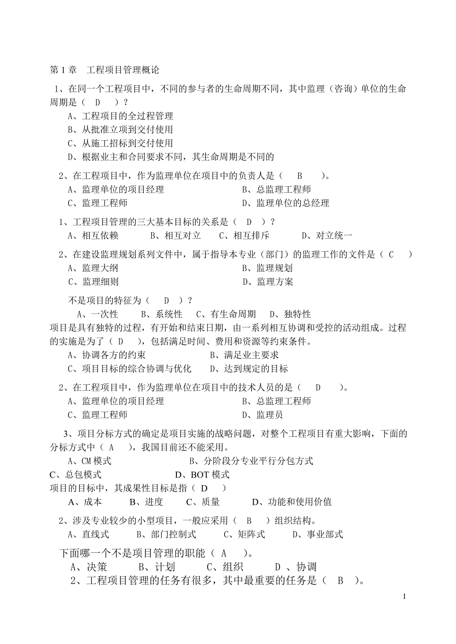 工程项目管理题库_第1页