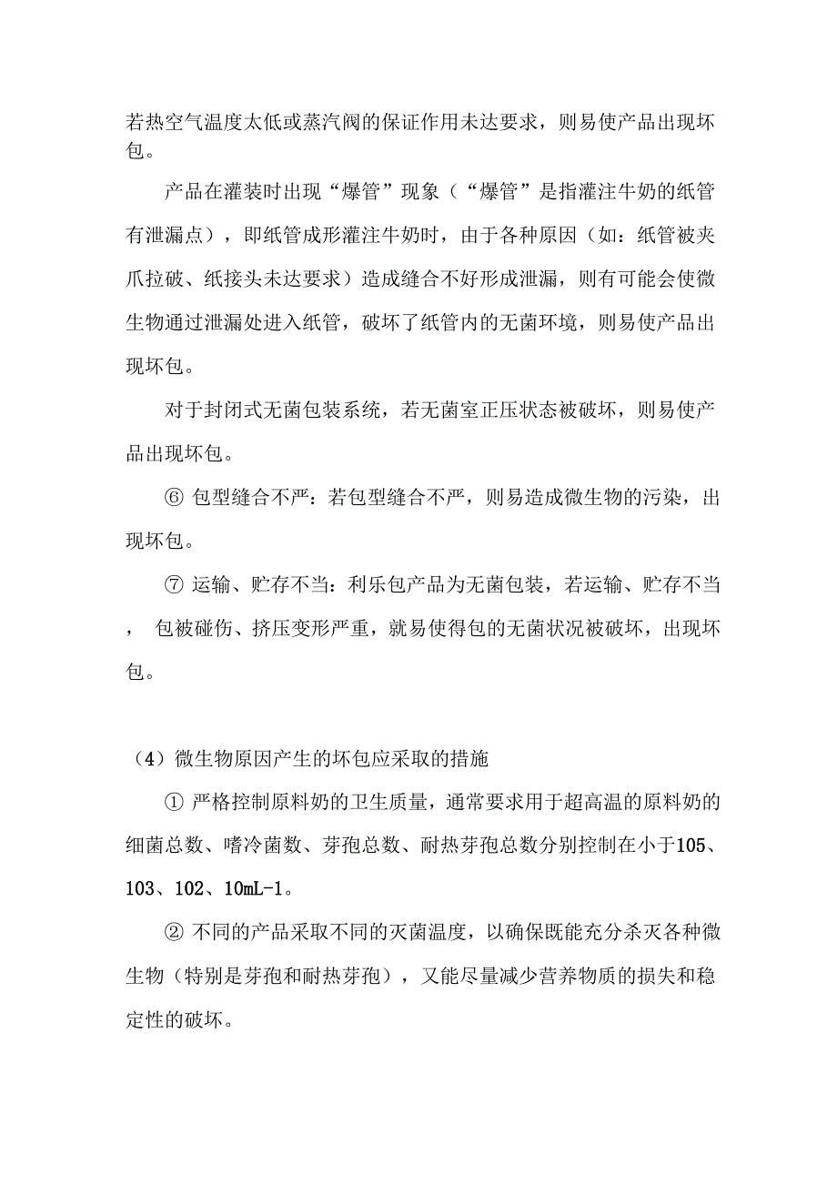 牛奶利乐包成品常见的质量问题及其原因和解决办法_第4页