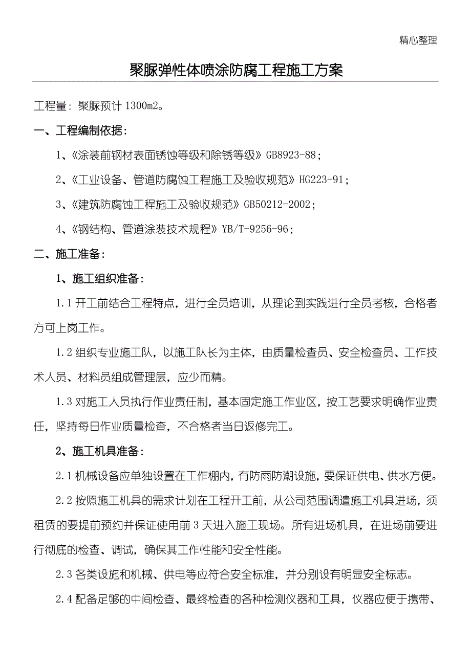 喷涂聚脲现场施工方法_第1页