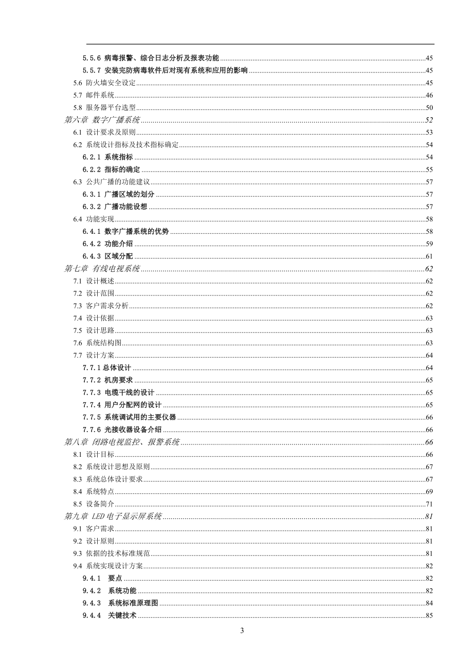 新（精选施工方案大全）全套弱电系统集成工程设计和实施方案_第3页