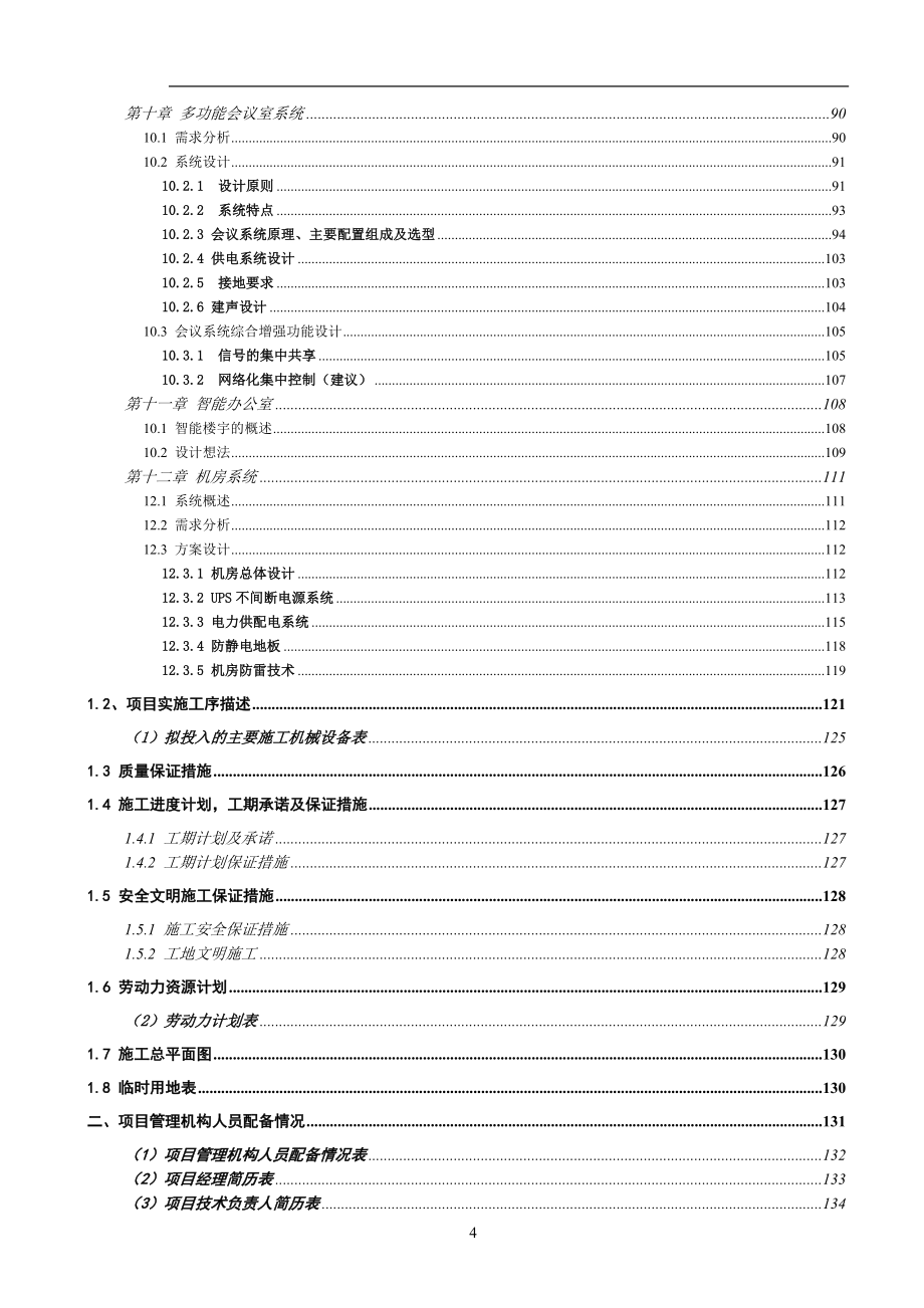 新（精选施工方案大全）全套弱电系统集成工程设计和实施方案_第4页