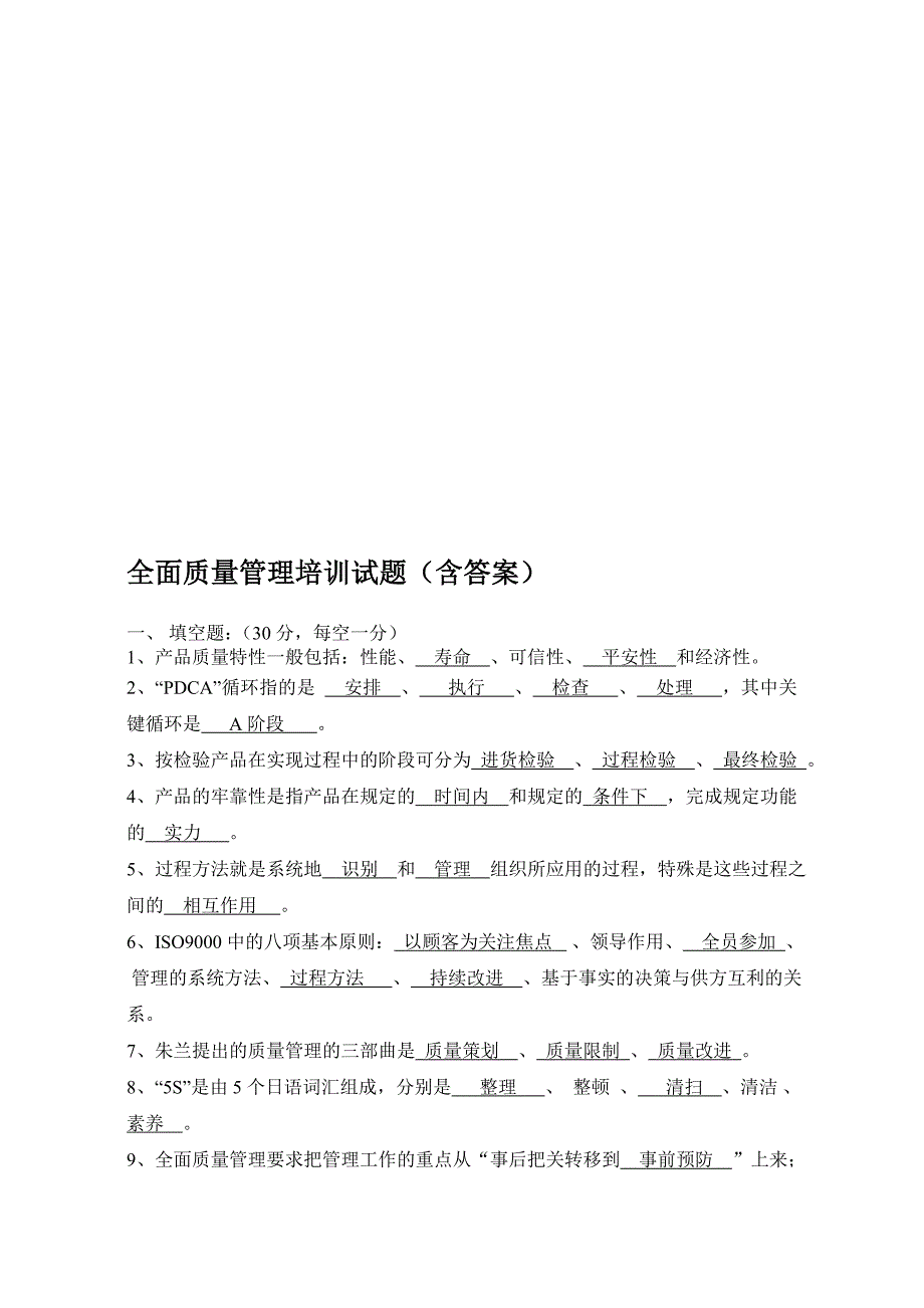 全面质量管理培训试题(含答案)_第1页