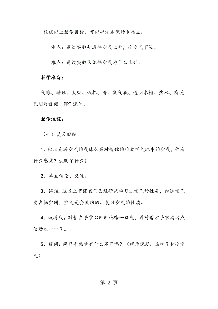 2023年四年级上册科学教案热空气和冷空气苏教版.docx_第2页