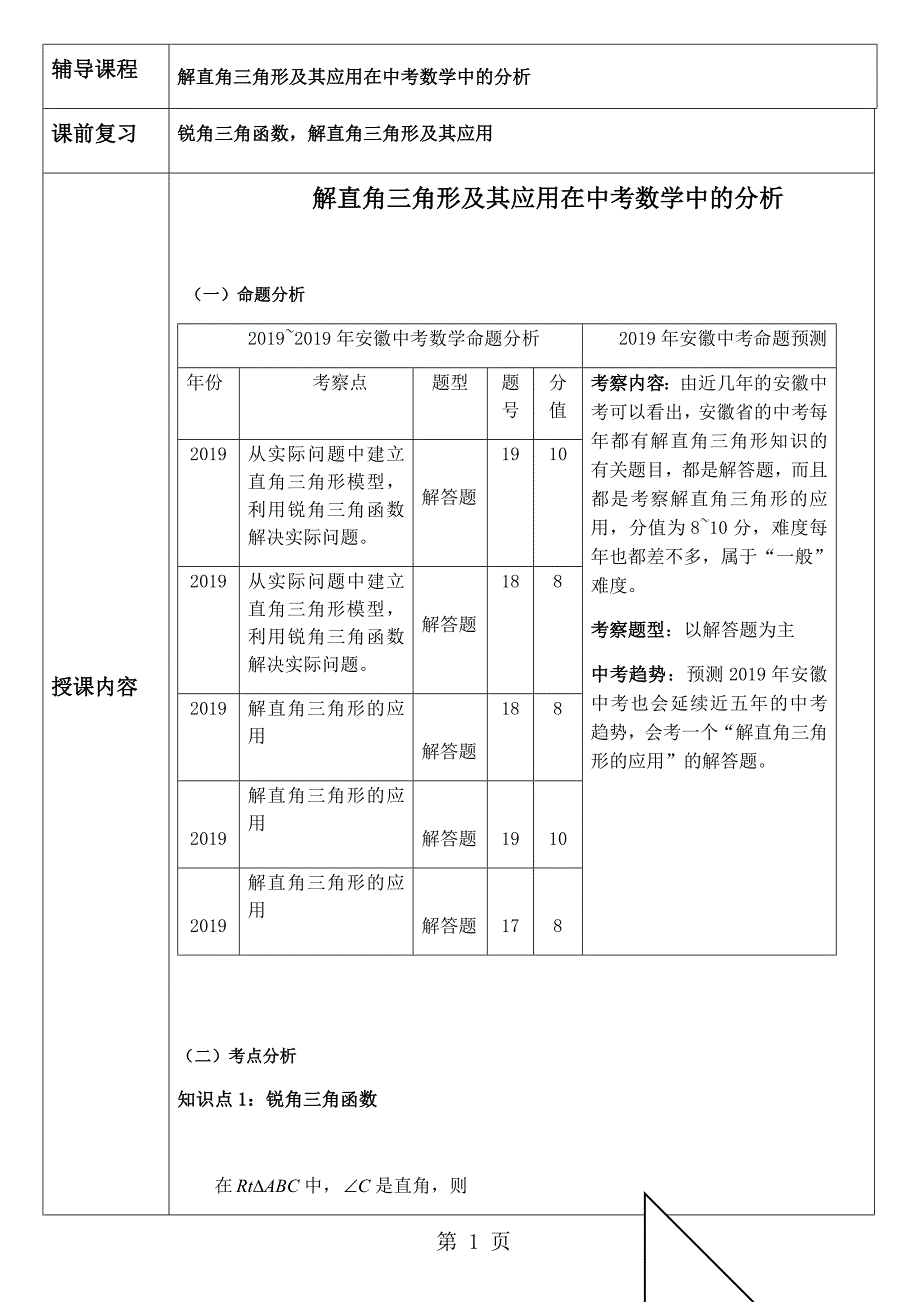 2023年沪科版九年级数学上第2章解直角三角形在中考数学中的分析.docx_第1页