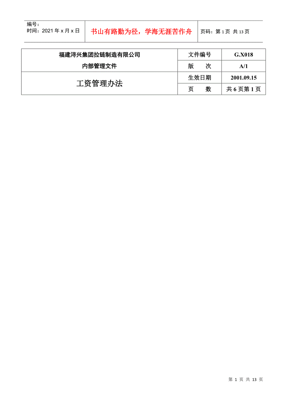 某某拉链制造公司员工工资管理方案_第1页