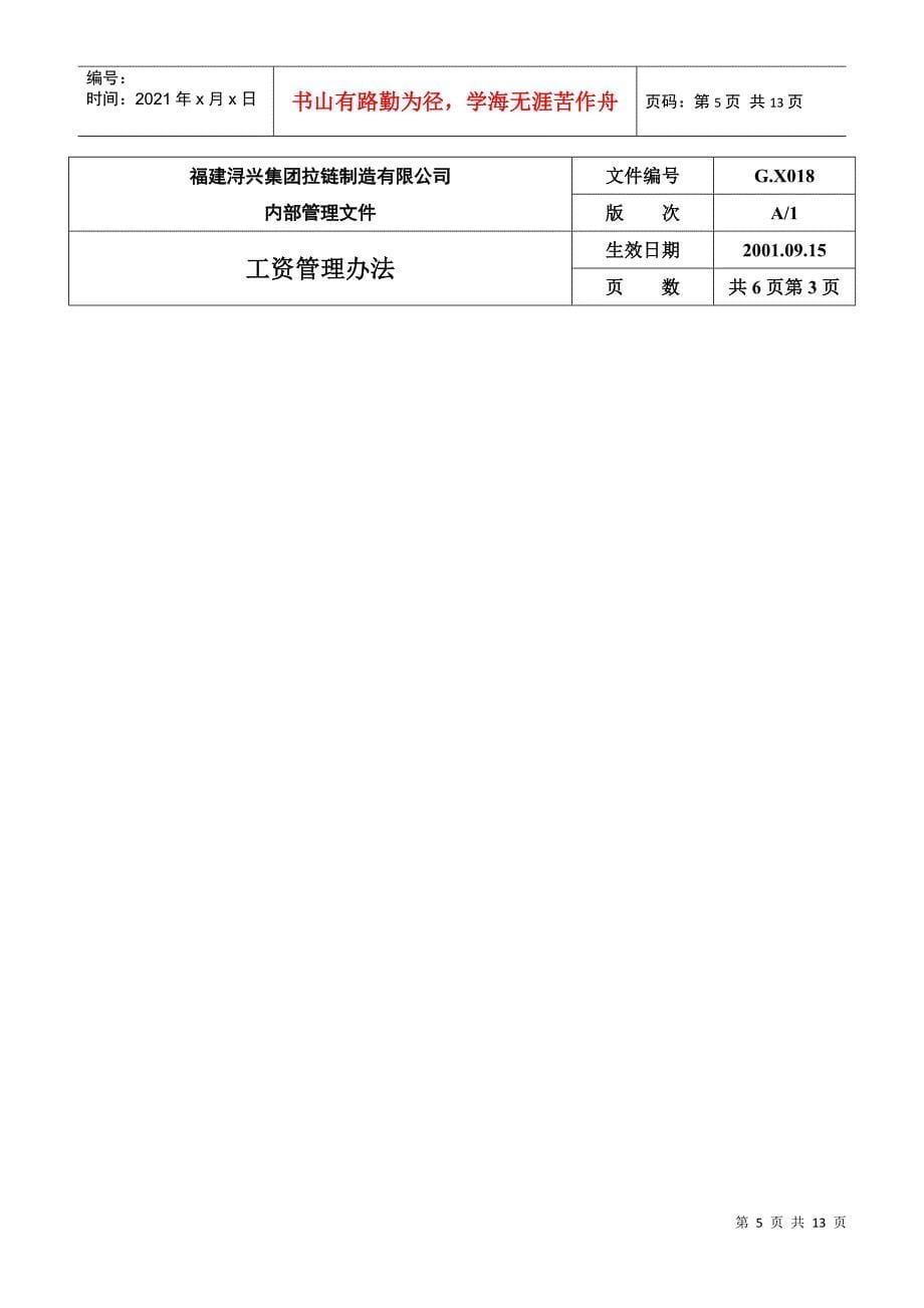 某某拉链制造公司员工工资管理方案_第5页