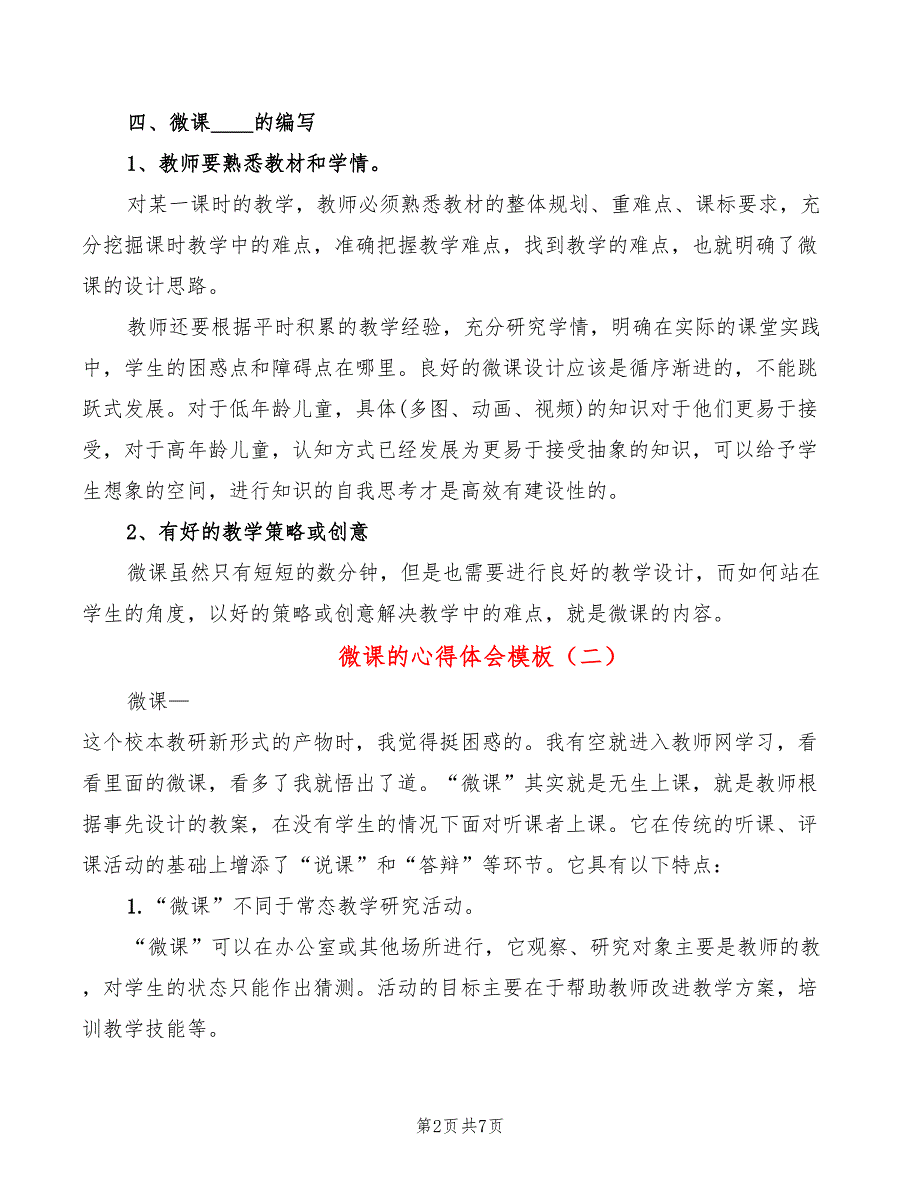 微课的心得体会模板（5篇）_第2页