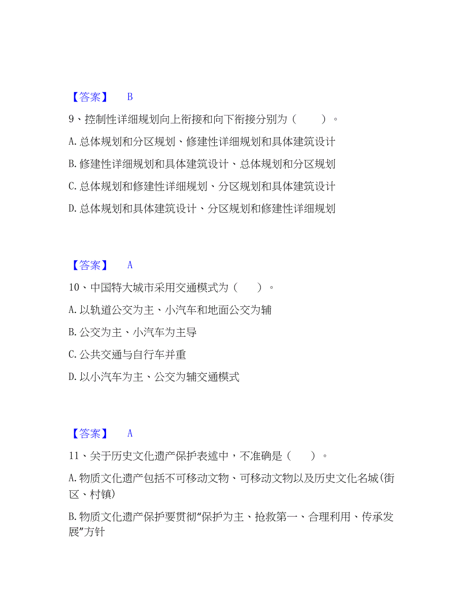 2023年注册城乡规划师之城乡规划原理练习题(二)及答案_第4页