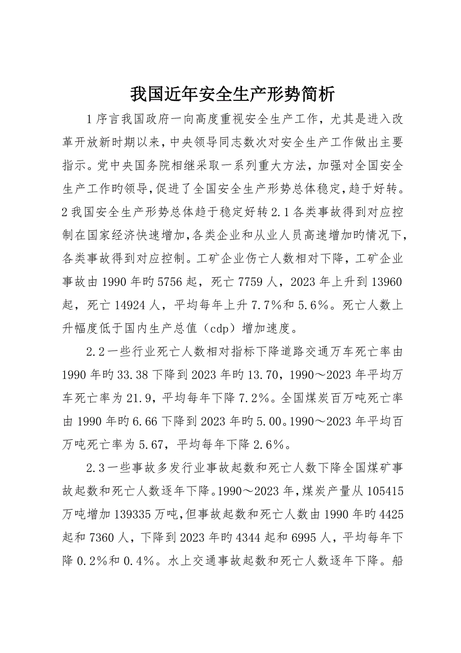 我国近年安全生产形势简析_第1页