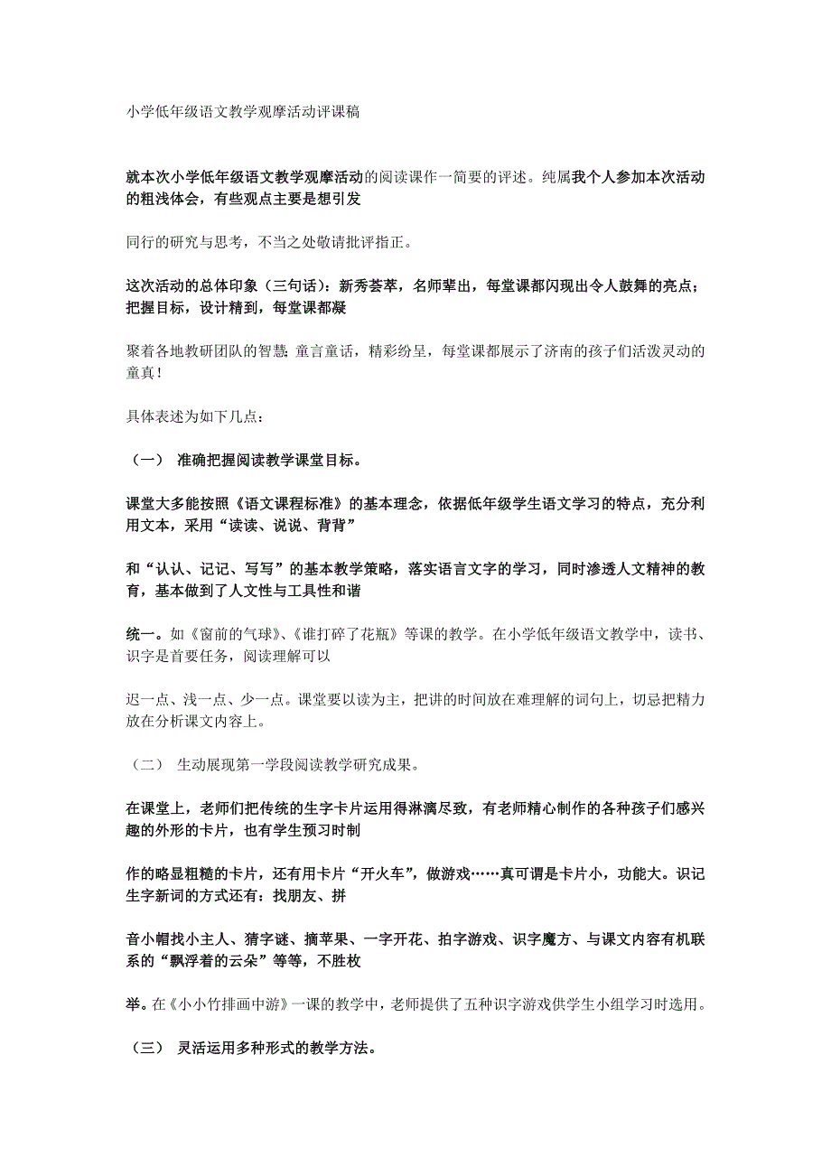 (完整版)小学低年级语文教学观摩活动评课稿.doc_第1页