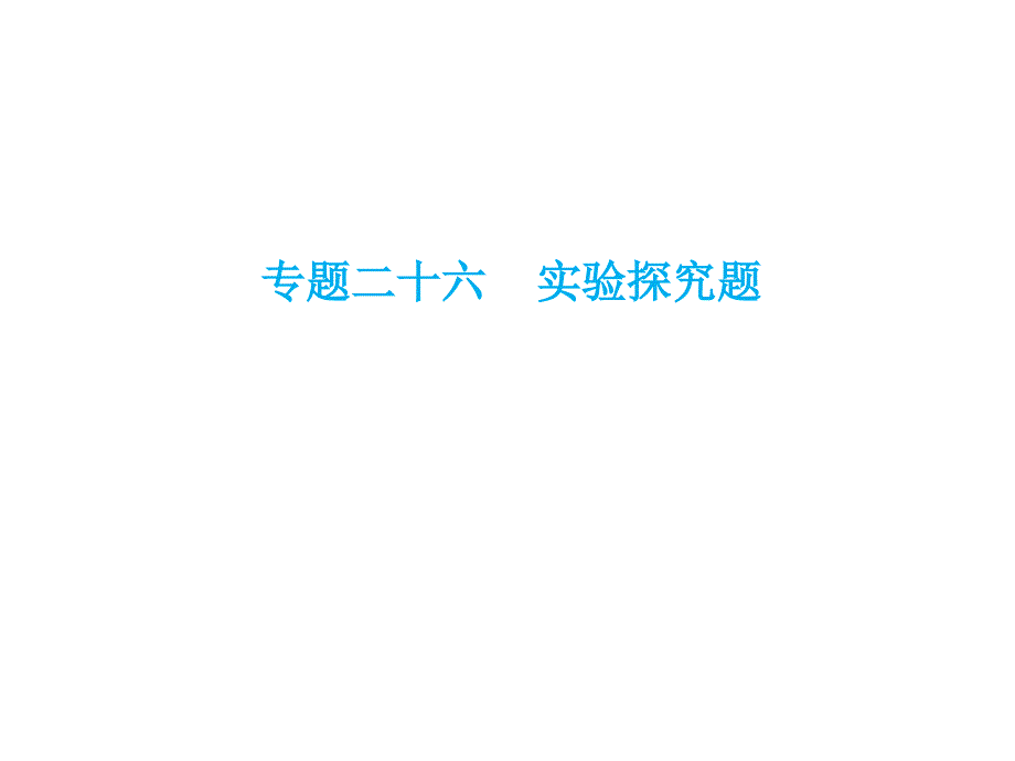 中考生物总复习 专题二十六 实验探究题课件_第1页