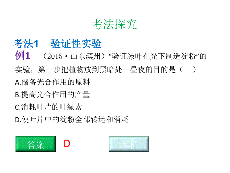 中考生物总复习 专题二十六 实验探究题课件_第2页