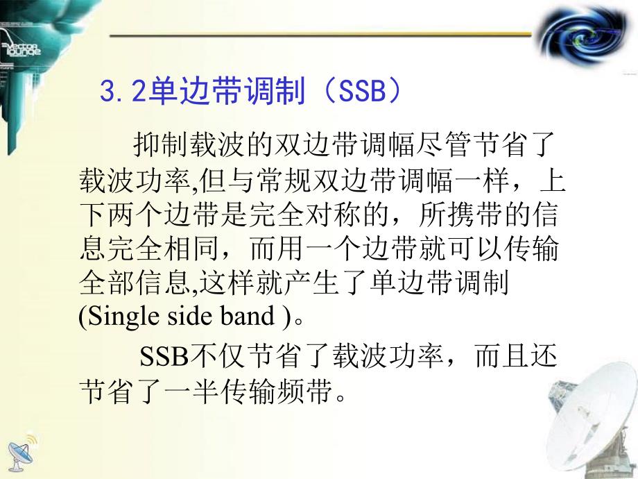 第3章模拟调制系统2_第1页