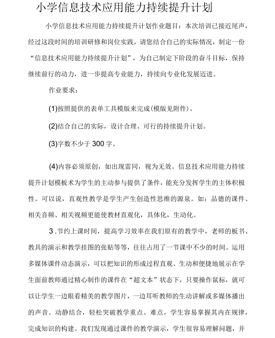 小学信息技术应用能力持续提升计划_第1页