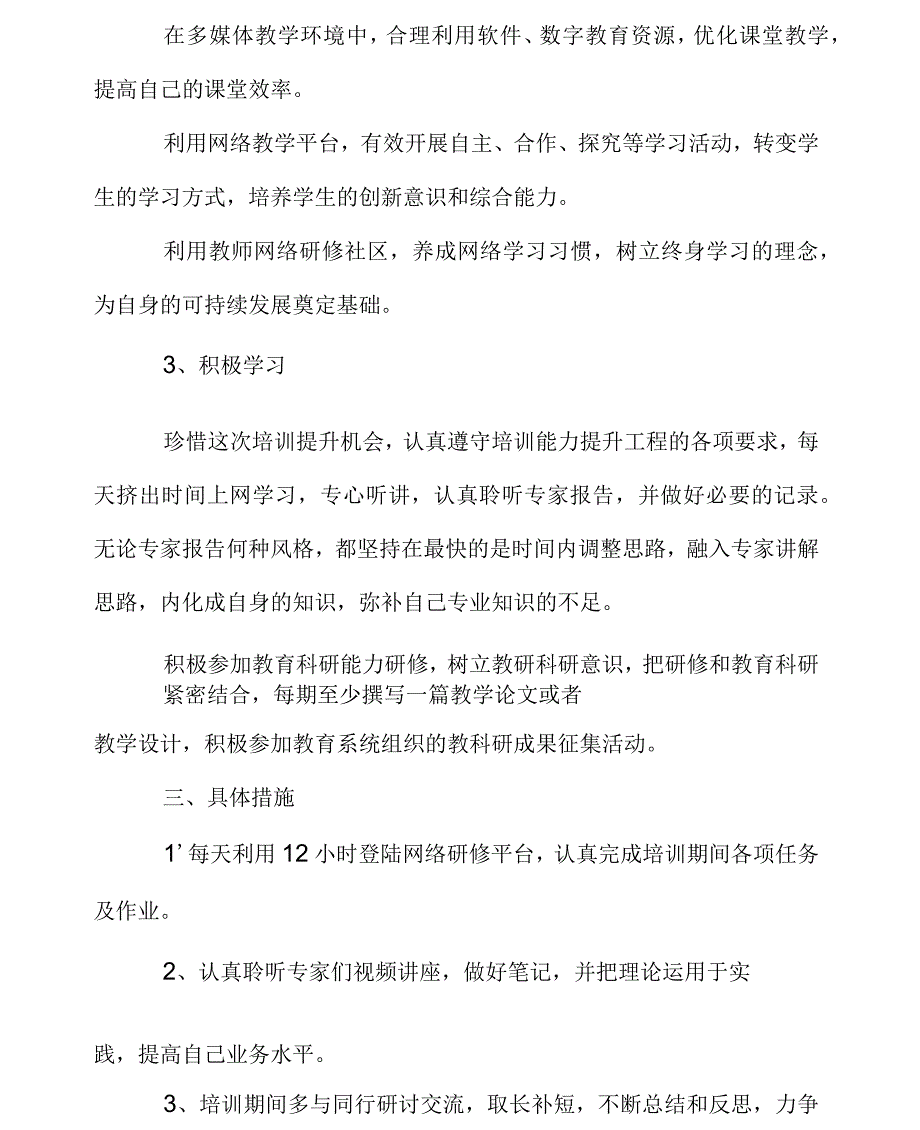 小学信息技术应用能力持续提升计划_第4页