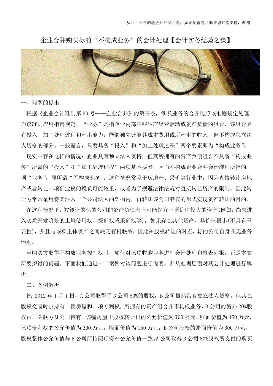 企业合并购买标的“不构成业务”的会计处理【会计实务经验之谈】.doc_第1页