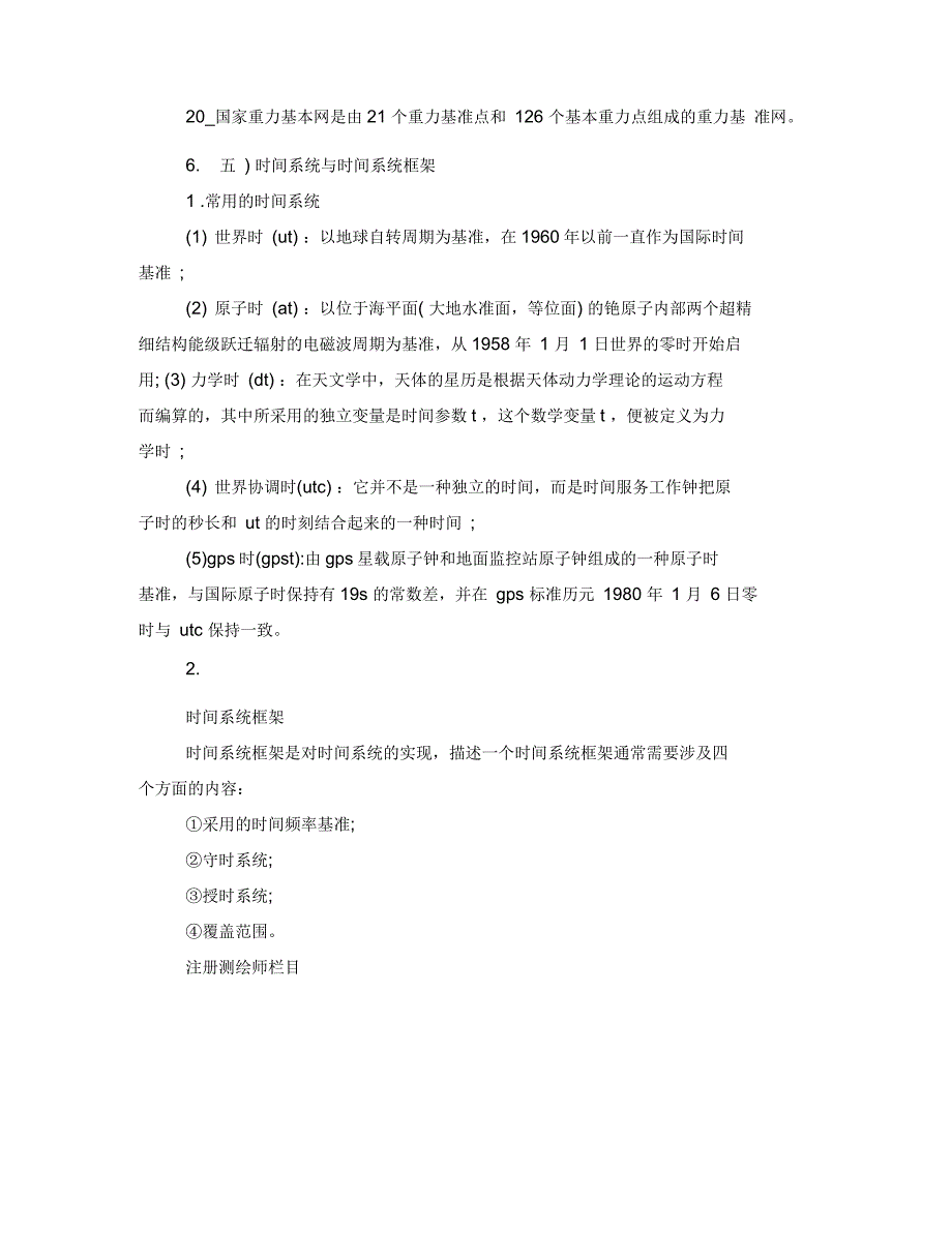 测绘师测绘综合能力大地测量知识点：大地测量系统与参考框架_第3页