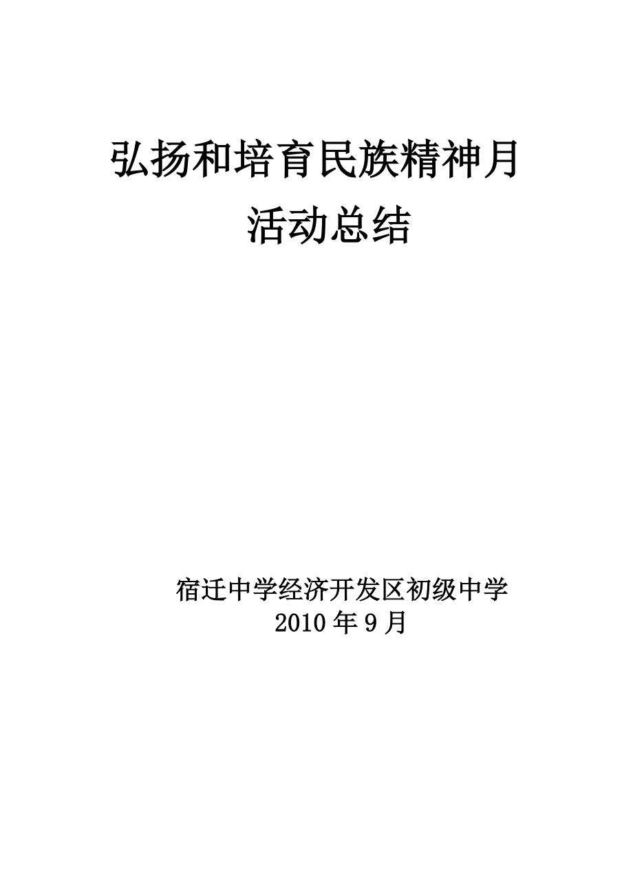 中小学弘扬和培育民族精神月活动总结_第1页