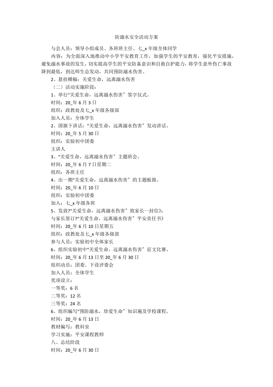 防溺水安全活动方案_第1页