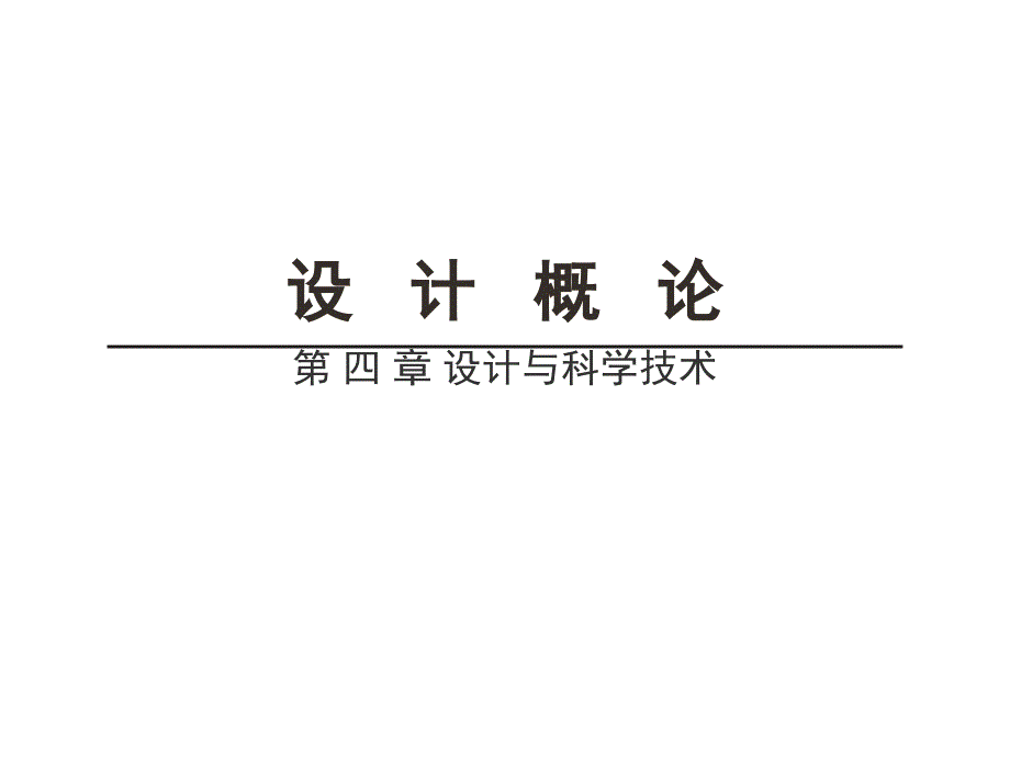 管理学李砚祖《艺术设计概论》第四章设计概论设计与科学技术_第1页