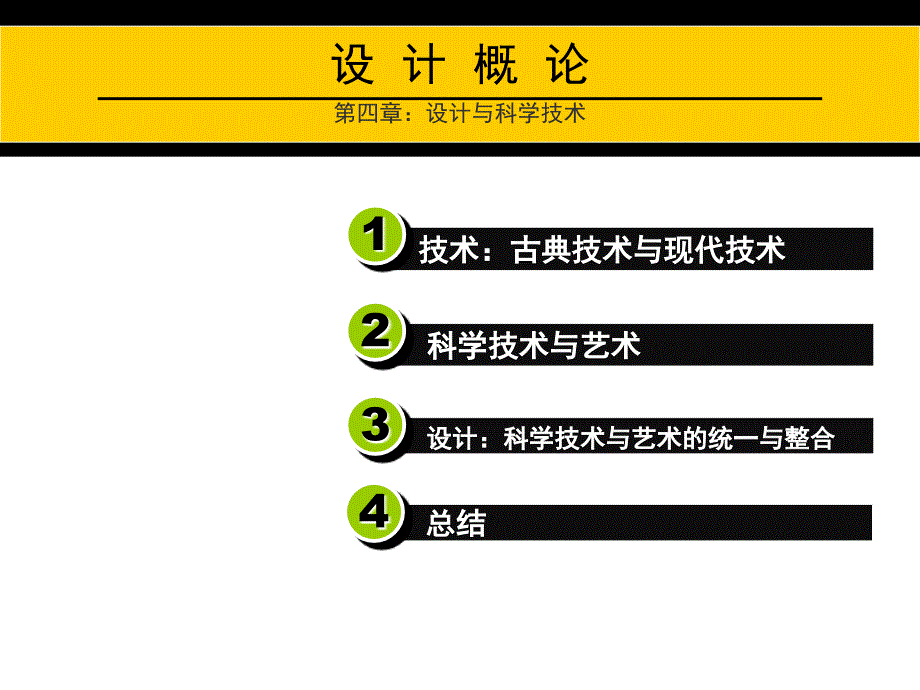 管理学李砚祖《艺术设计概论》第四章设计概论设计与科学技术_第3页