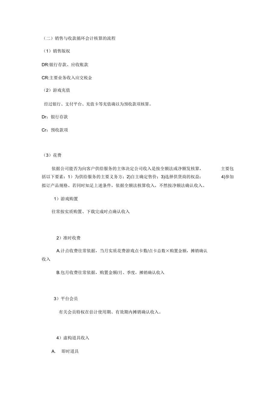 游戏行业营业收入会计处理.doc_第5页