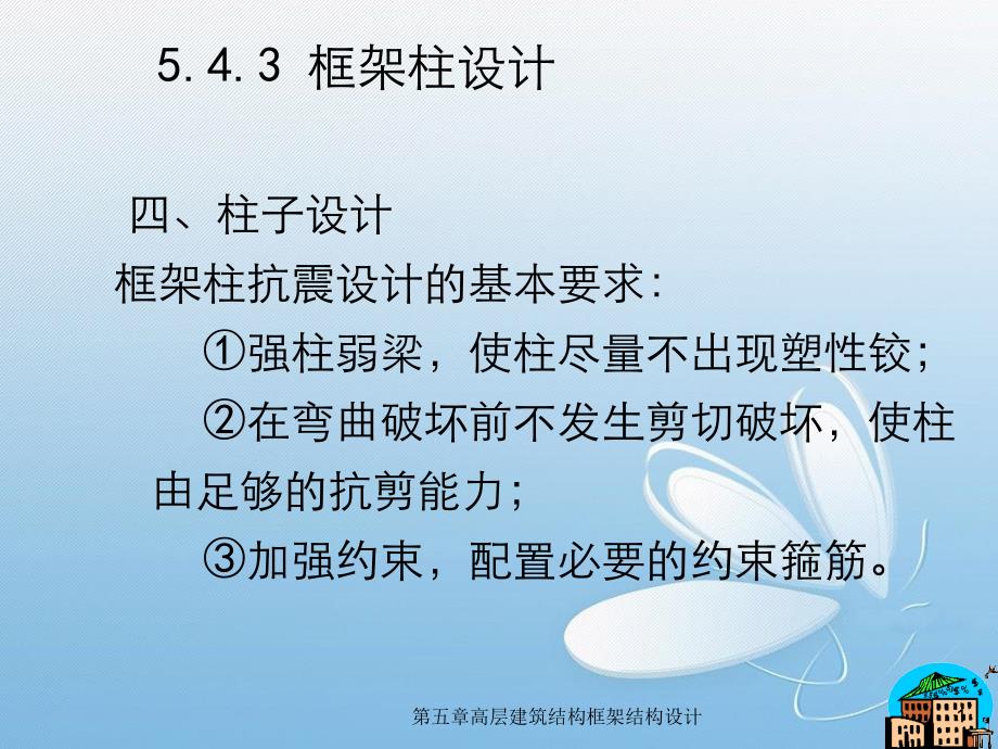 第五章高层建筑结构框架结构设计_第1页